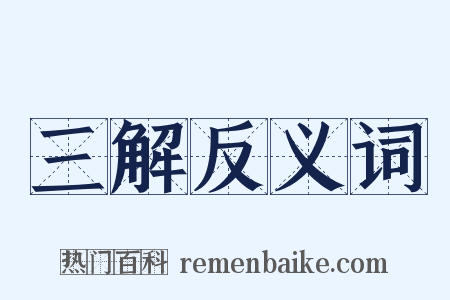 三解反义词是什么意思的图片